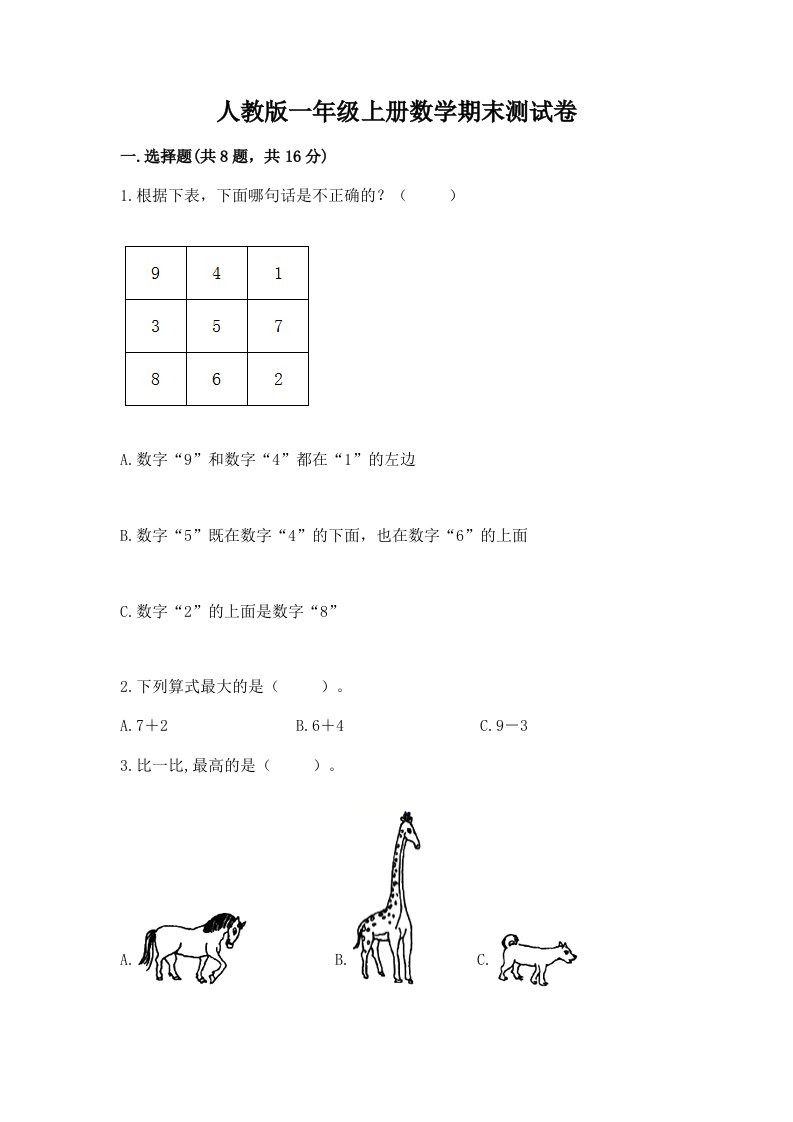 人教版一年级上册数学期末测试卷及完整答案【历年真题】