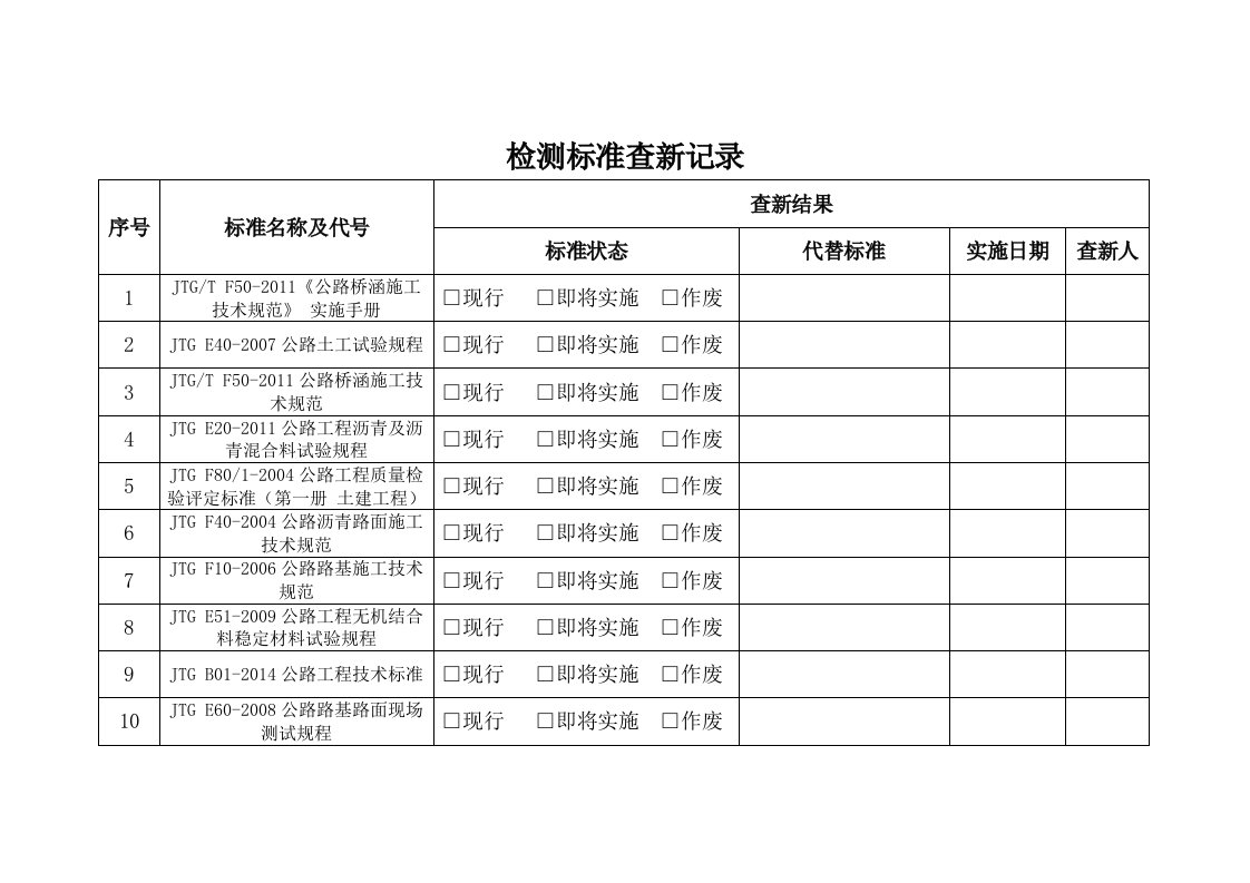 公路工程标准规范查新记录