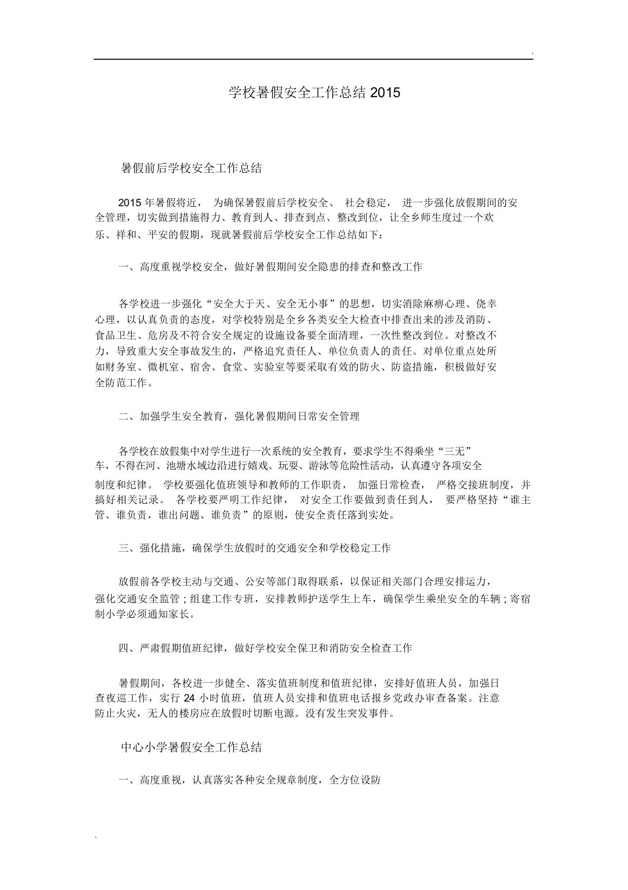 学校暑假安全工作计划