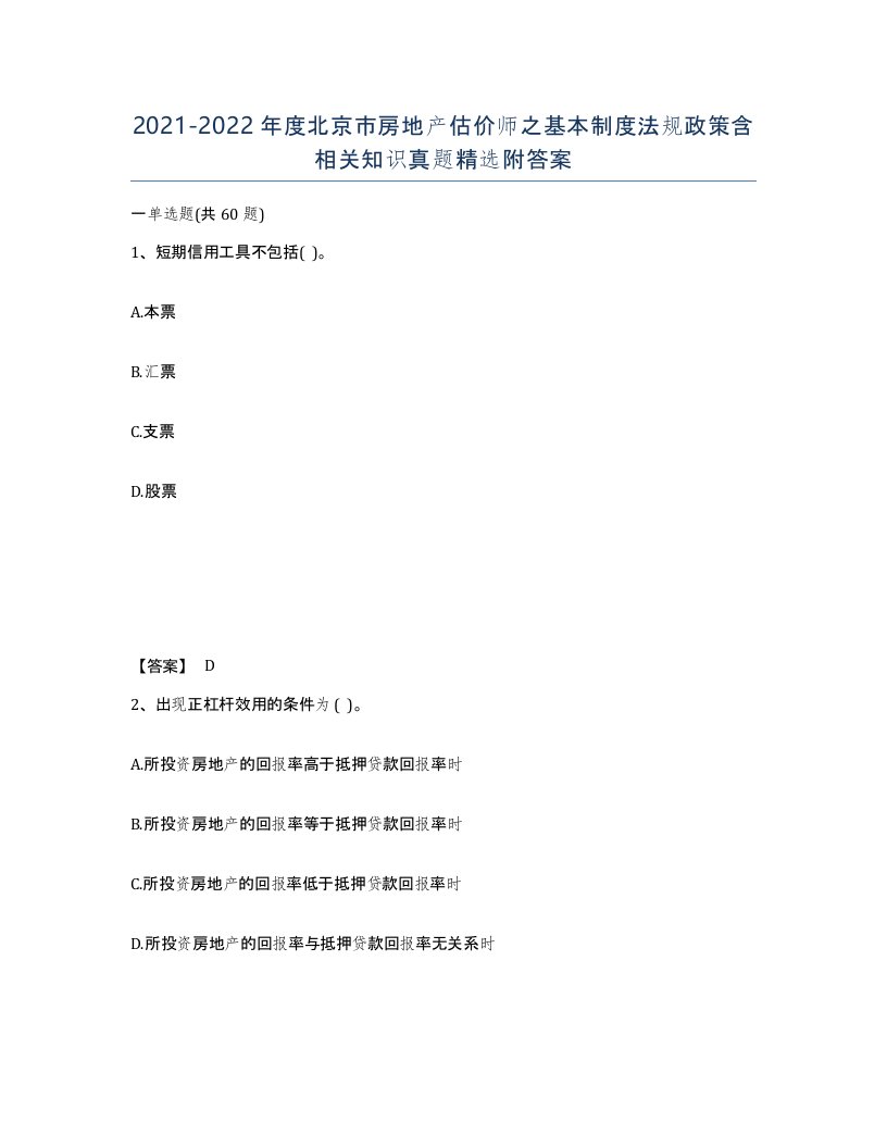 2021-2022年度北京市房地产估价师之基本制度法规政策含相关知识真题附答案