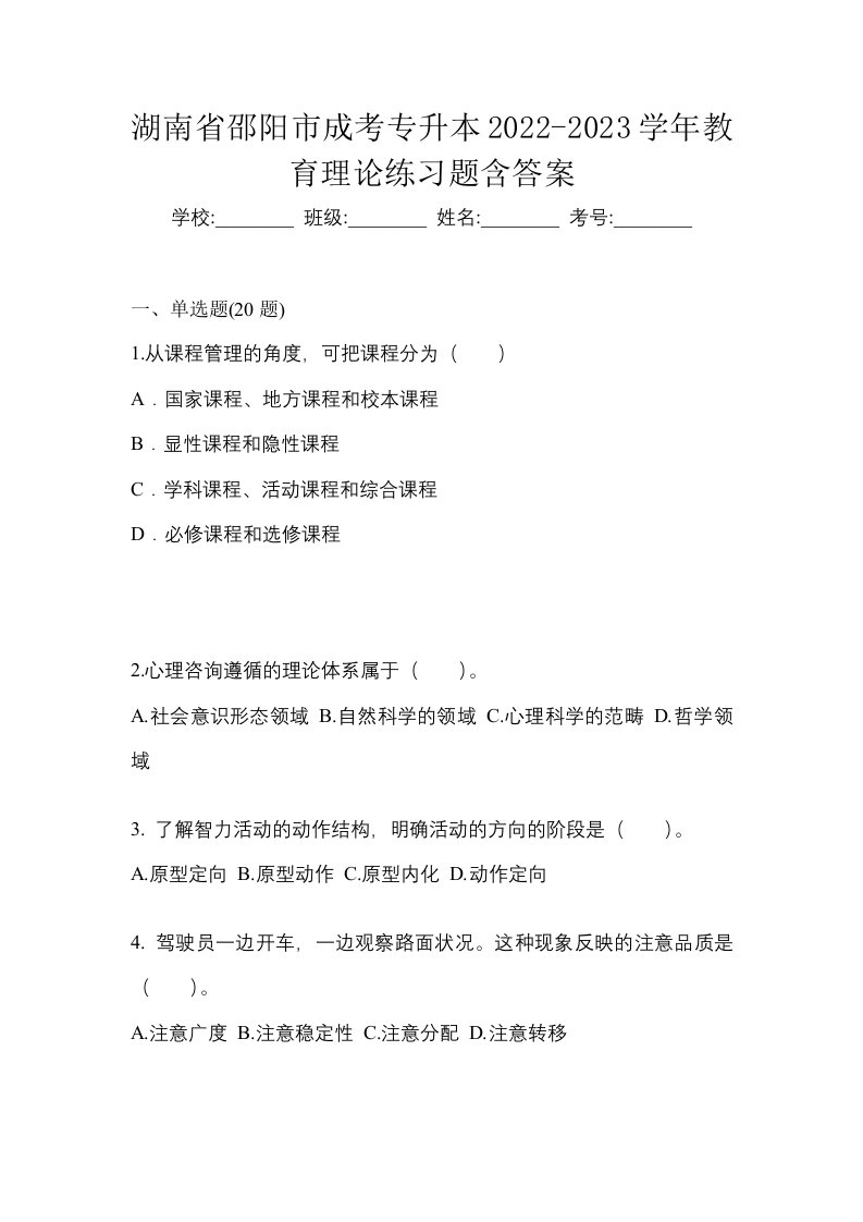 湖南省邵阳市成考专升本2022-2023学年教育理论练习题含答案