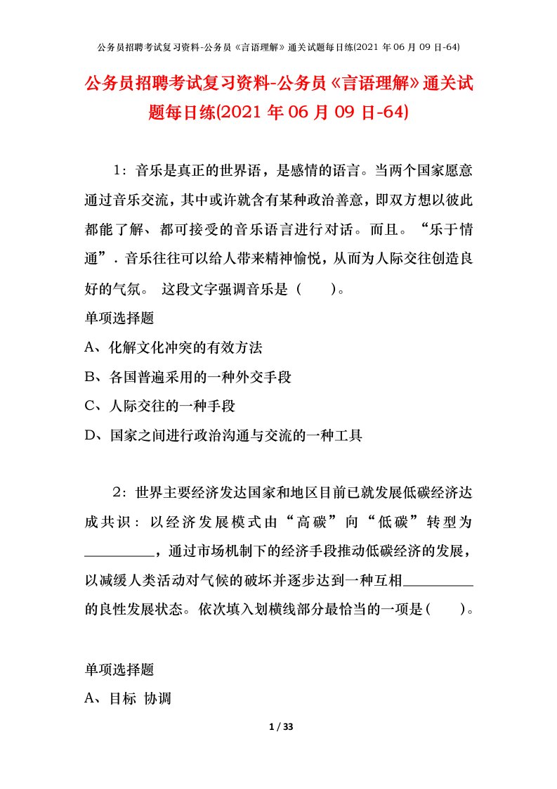 公务员招聘考试复习资料-公务员言语理解通关试题每日练2021年06月09日-64