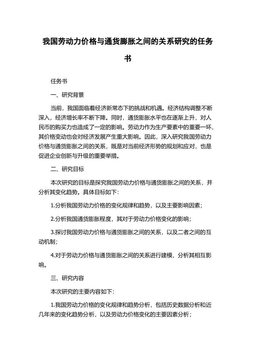 我国劳动力价格与通货膨胀之间的关系研究的任务书