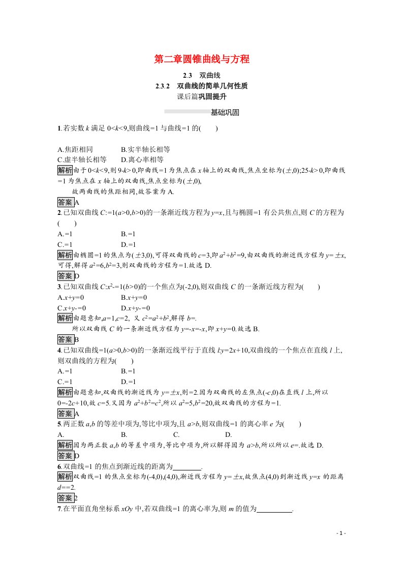 2021_2022学年高中数学第2章圆锥曲线与方程2.3.2双曲线的简单几何性质课后巩固提升含解析新人教A版选修2_1