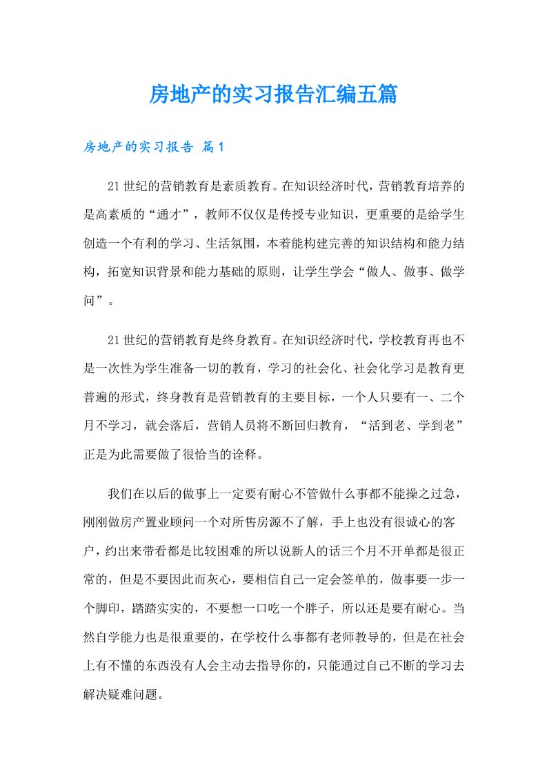 房地产的实习报告汇编五篇