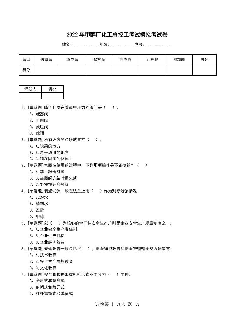 2022年甲醇厂化工总控工考试模拟考试卷