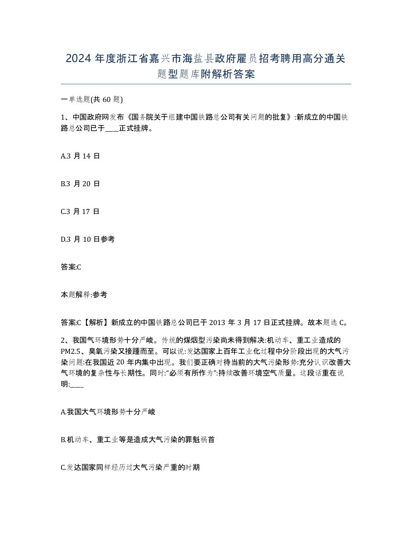 2024年度浙江省嘉兴市海盐县政府雇员招考聘用高分通关题型题库附解析答案