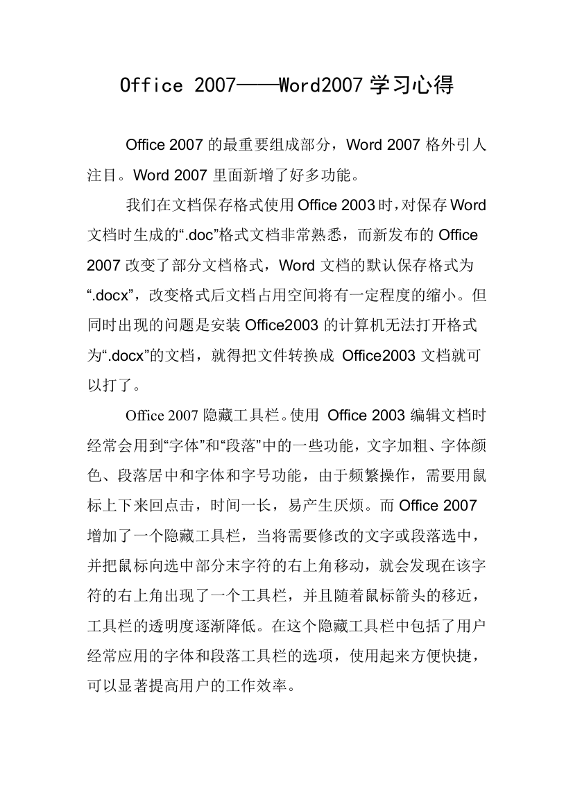 Office2007——word2007学习心得