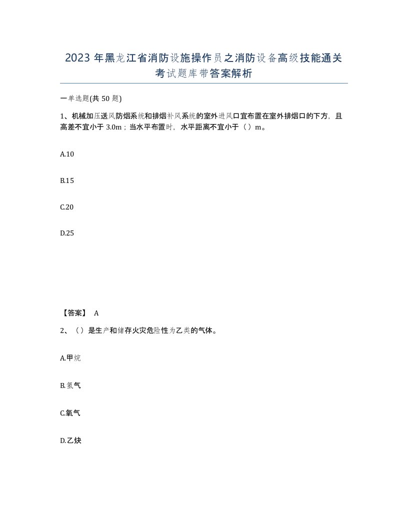 2023年黑龙江省消防设施操作员之消防设备高级技能通关考试题库带答案解析