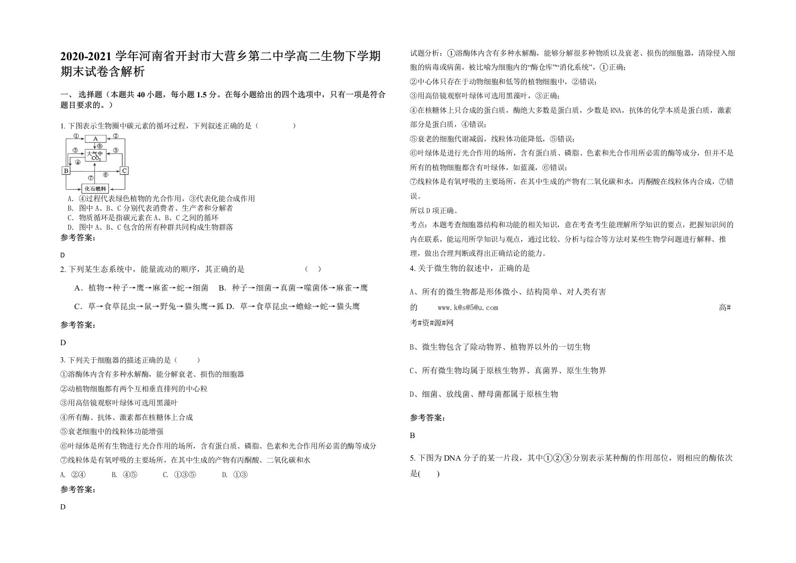 2020-2021学年河南省开封市大营乡第二中学高二生物下学期期末试卷含解析