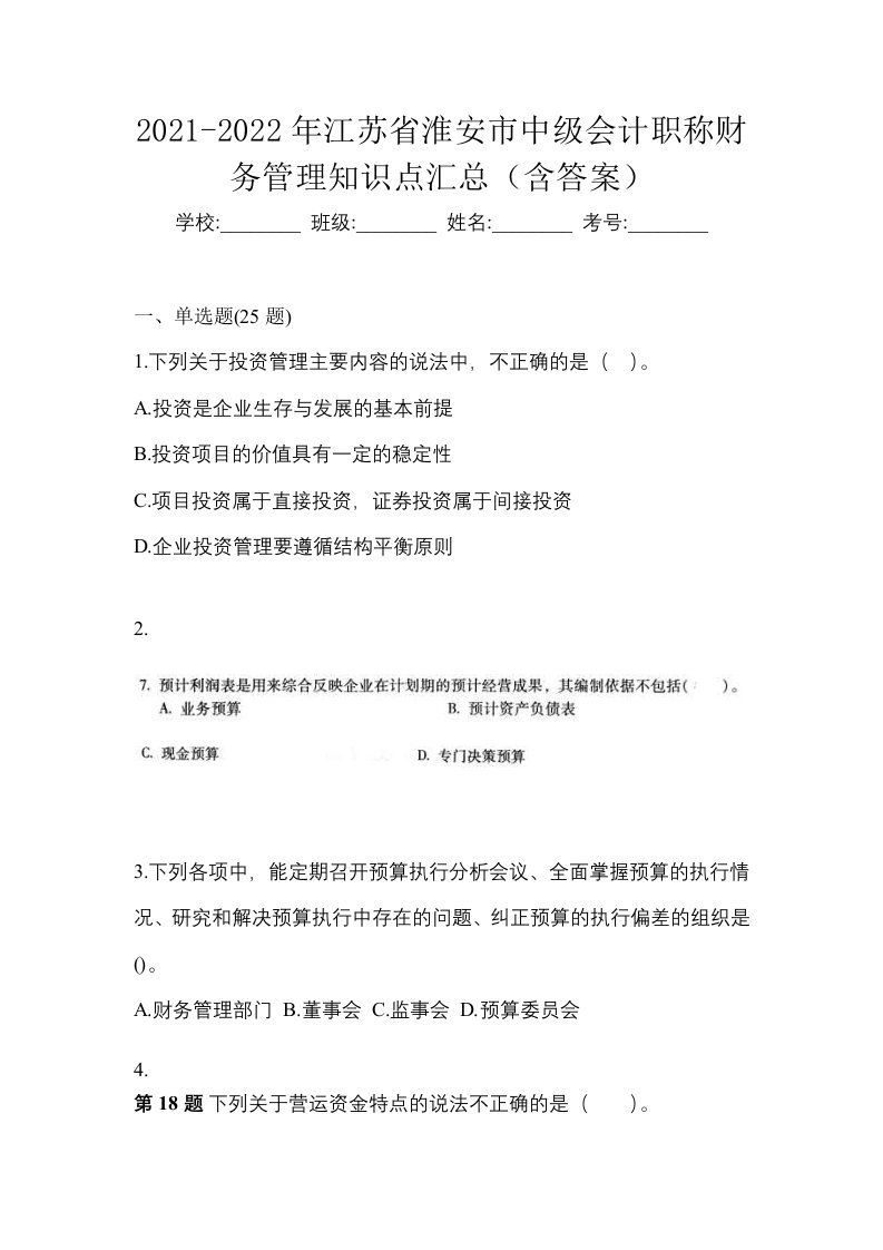 2021-2022年江苏省淮安市中级会计职称财务管理知识点汇总含答案