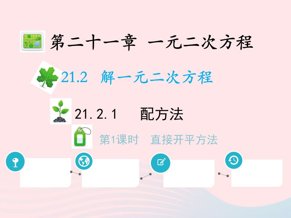 2022九年级数学上册第二十一章一元二次方程21.2解一元二次方程21.2.1配方法第1课时直接开平方法教学课件新版新人教版