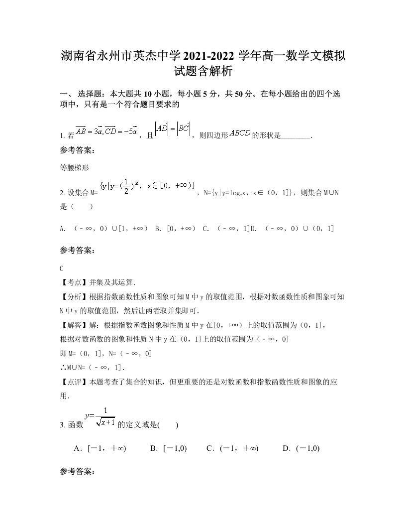 湖南省永州市英杰中学2021-2022学年高一数学文模拟试题含解析