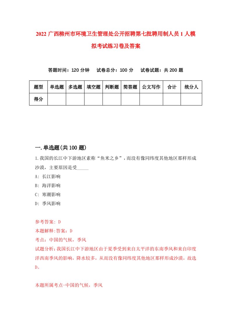 2022广西柳州市环境卫生管理处公开招聘第七批聘用制人员1人模拟考试练习卷及答案第9卷