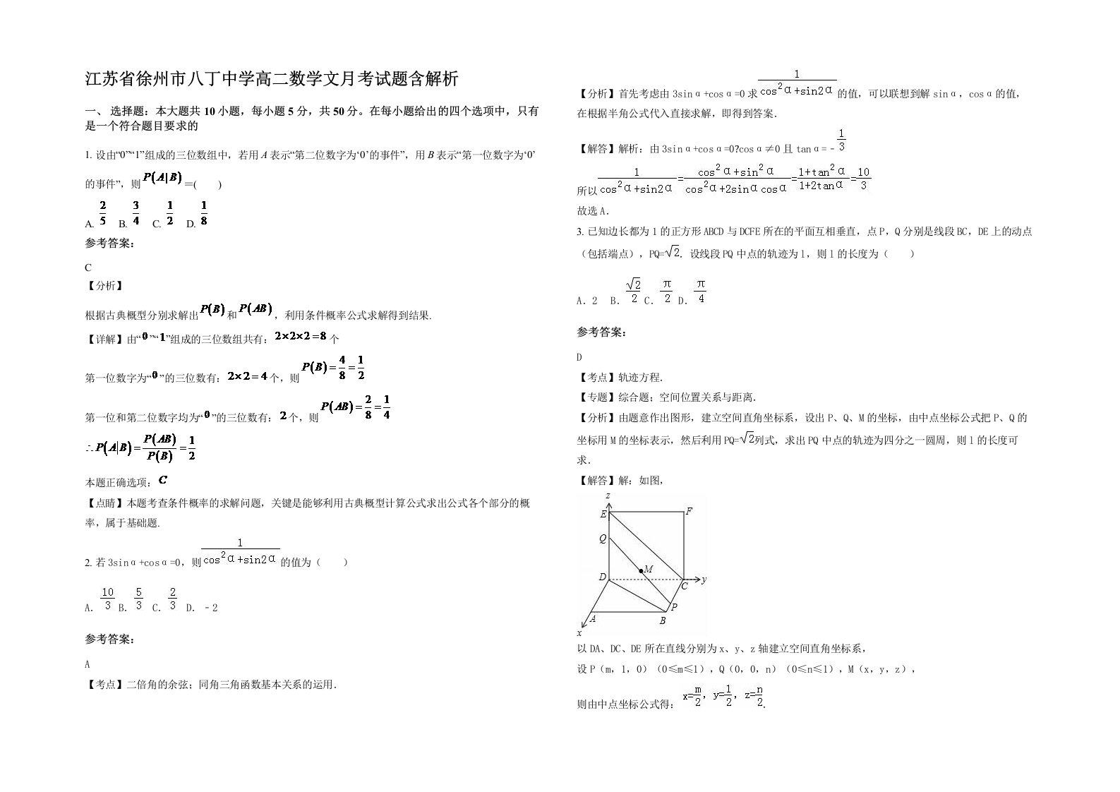 江苏省徐州市八丁中学高二数学文月考试题含解析