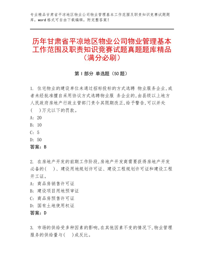 历年甘肃省平凉地区物业公司物业管理基本工作范围及职责知识竞赛试题真题题库精品（满分必刷）