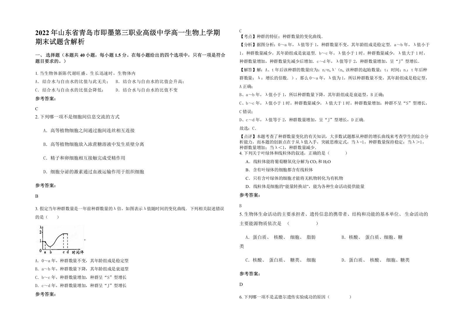 2022年山东省青岛市即墨第三职业高级中学高一生物上学期期末试题含解析