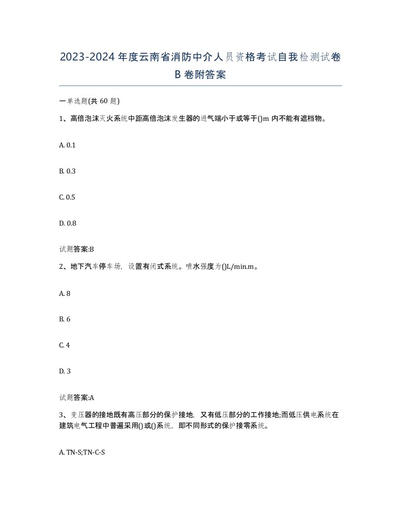 2023-2024年度云南省消防中介人员资格考试自我检测试卷B卷附答案