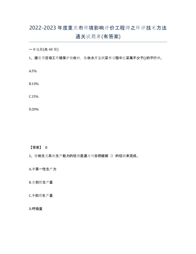 2022-2023年度重庆市环境影响评价工程师之环评技术方法通关试题库有答案