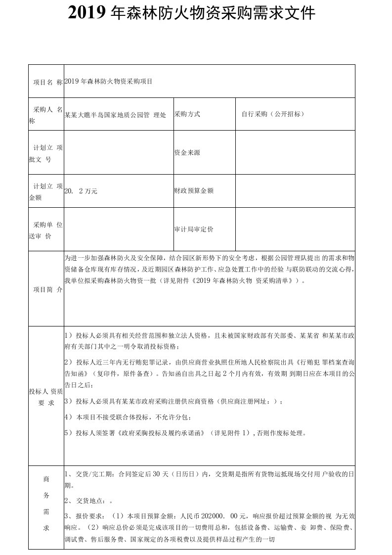 2019年森林防火物资采购需求文件