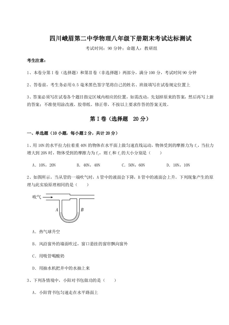 专题对点练习四川峨眉第二中学物理八年级下册期末考试达标测试练习题（含答案详解）