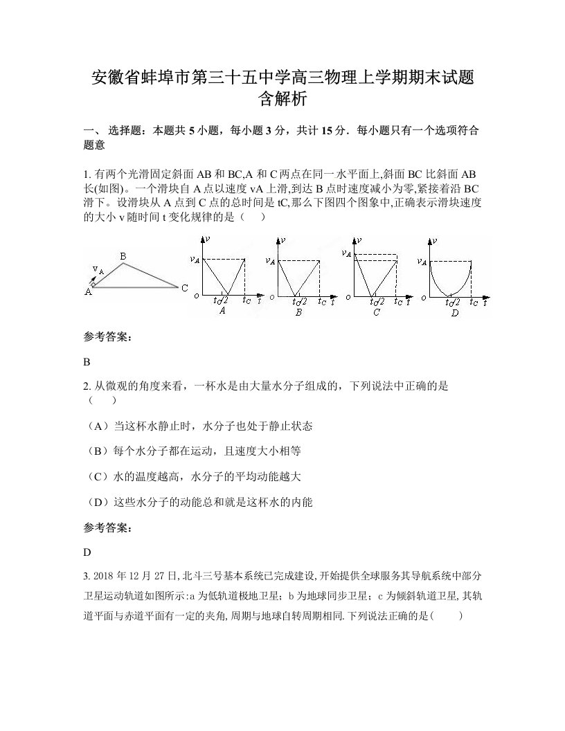 安徽省蚌埠市第三十五中学高三物理上学期期末试题含解析