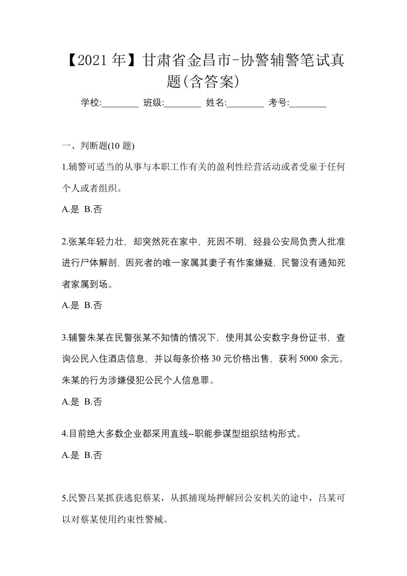 2021年甘肃省金昌市-协警辅警笔试真题含答案