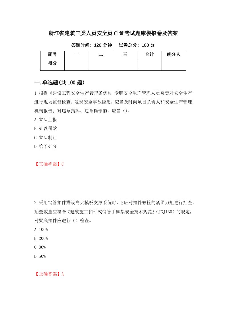 浙江省建筑三类人员安全员C证考试题库模拟卷及答案92