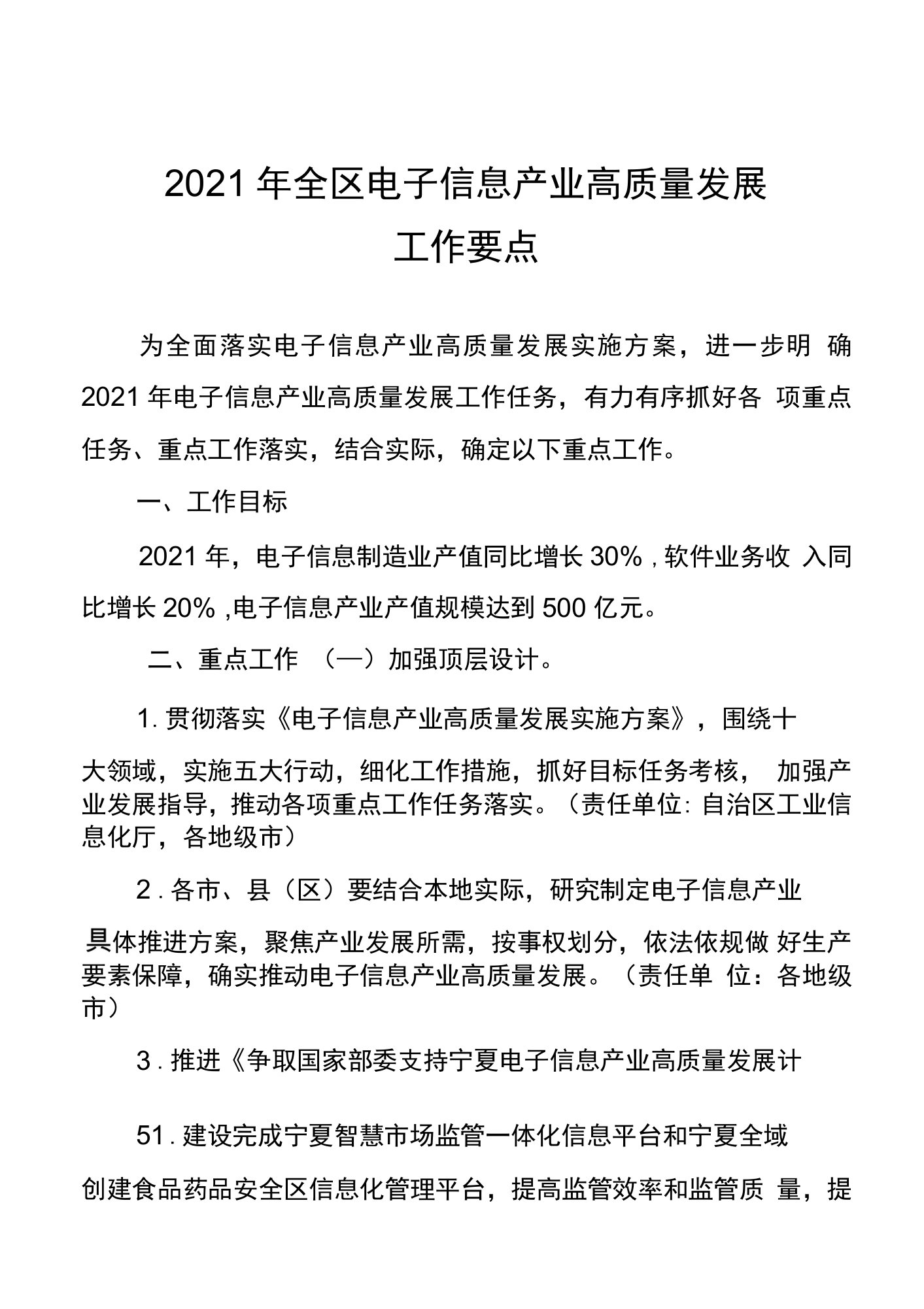 2021年全区电子信息产业高质量发展工作要点