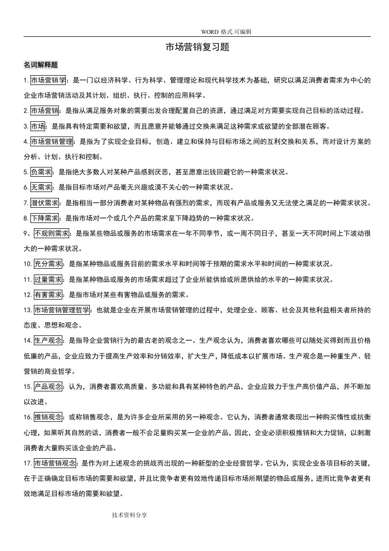 自学考试市场营销学复习重点