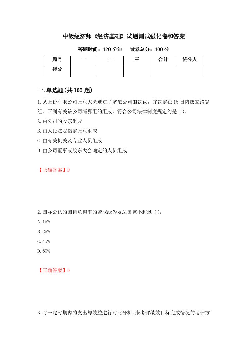 中级经济师经济基础试题测试强化卷和答案23