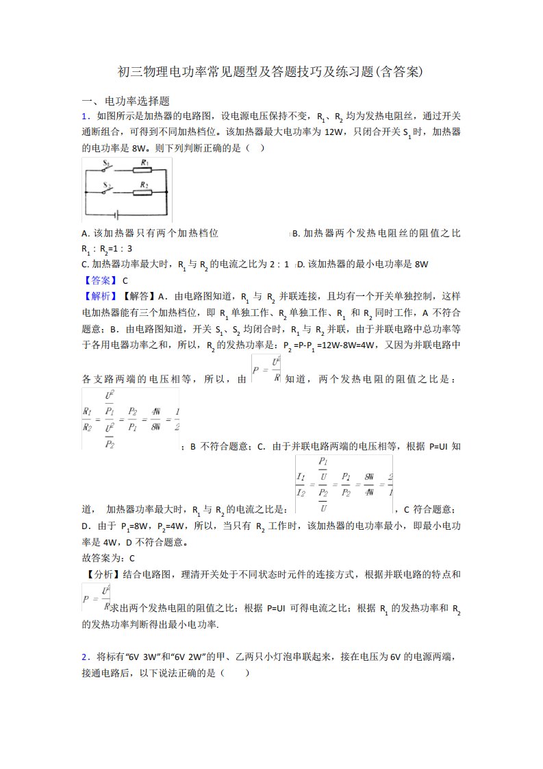 初三物理电功率常见题型及答题技巧及练习题(含答案)