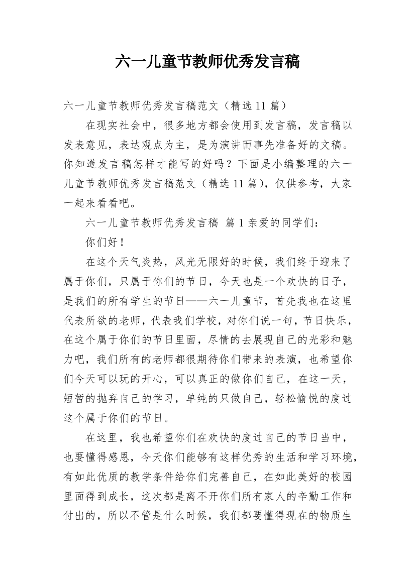 六一儿童节教师优秀发言稿