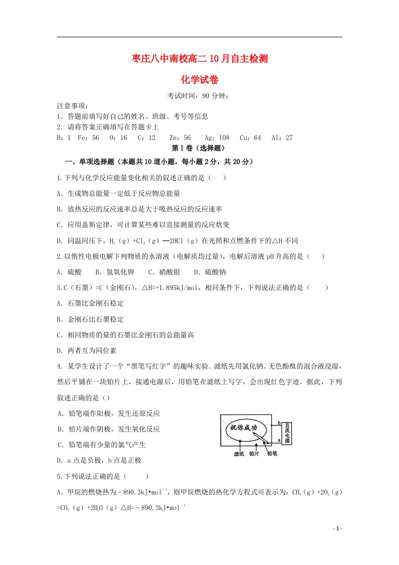 山东省枣庄第八中学南校区高二化学上学期10月月考试题