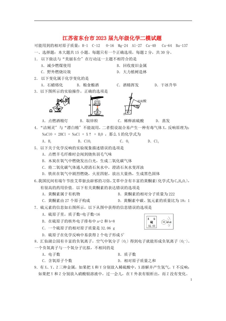 精选江苏省东台市2023届九年级化学二模试题(新)