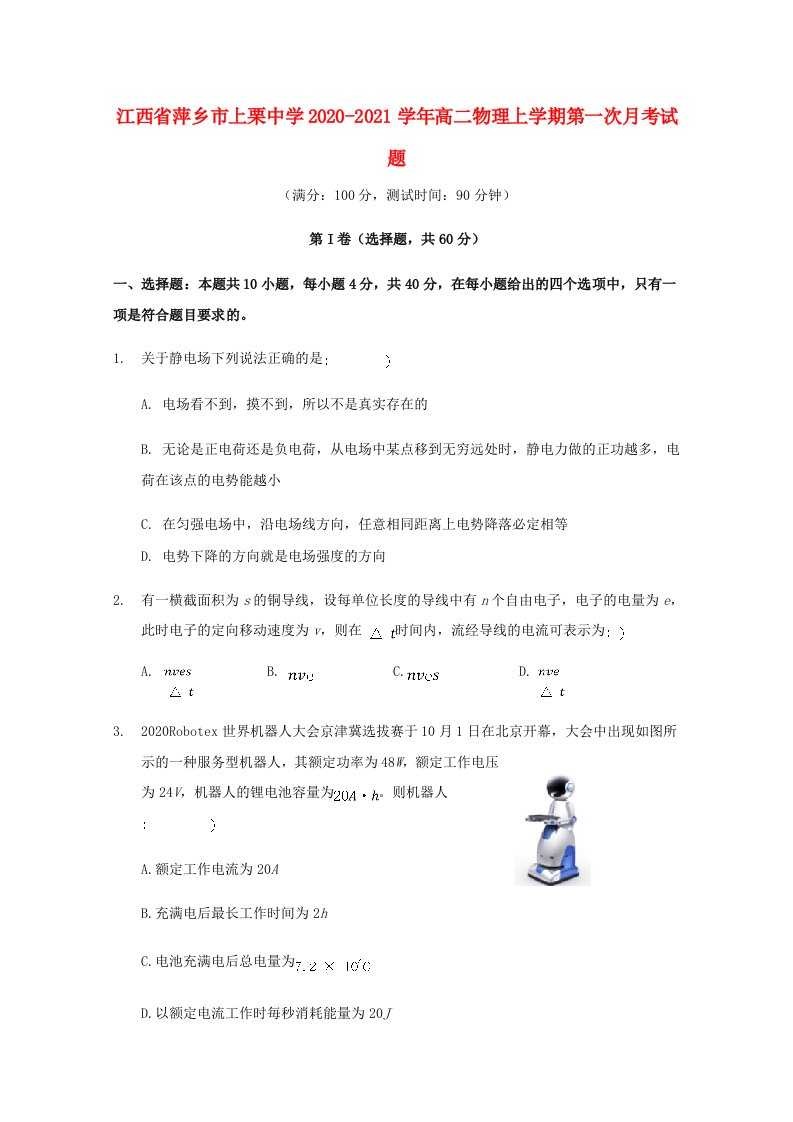 江西省萍乡市上栗中学2020-2021学年高二物理上学期第一次月考试题