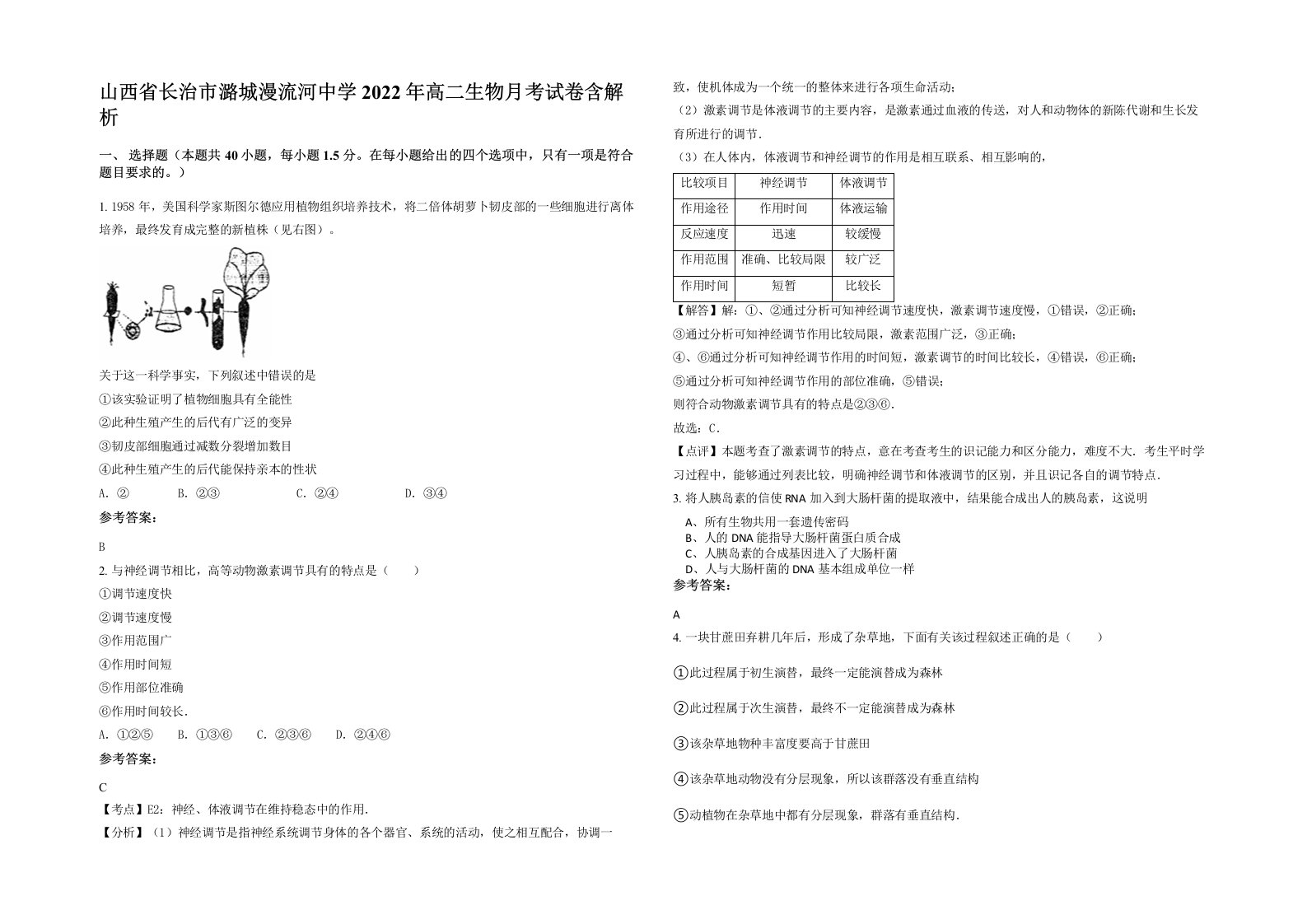 山西省长治市潞城漫流河中学2022年高二生物月考试卷含解析