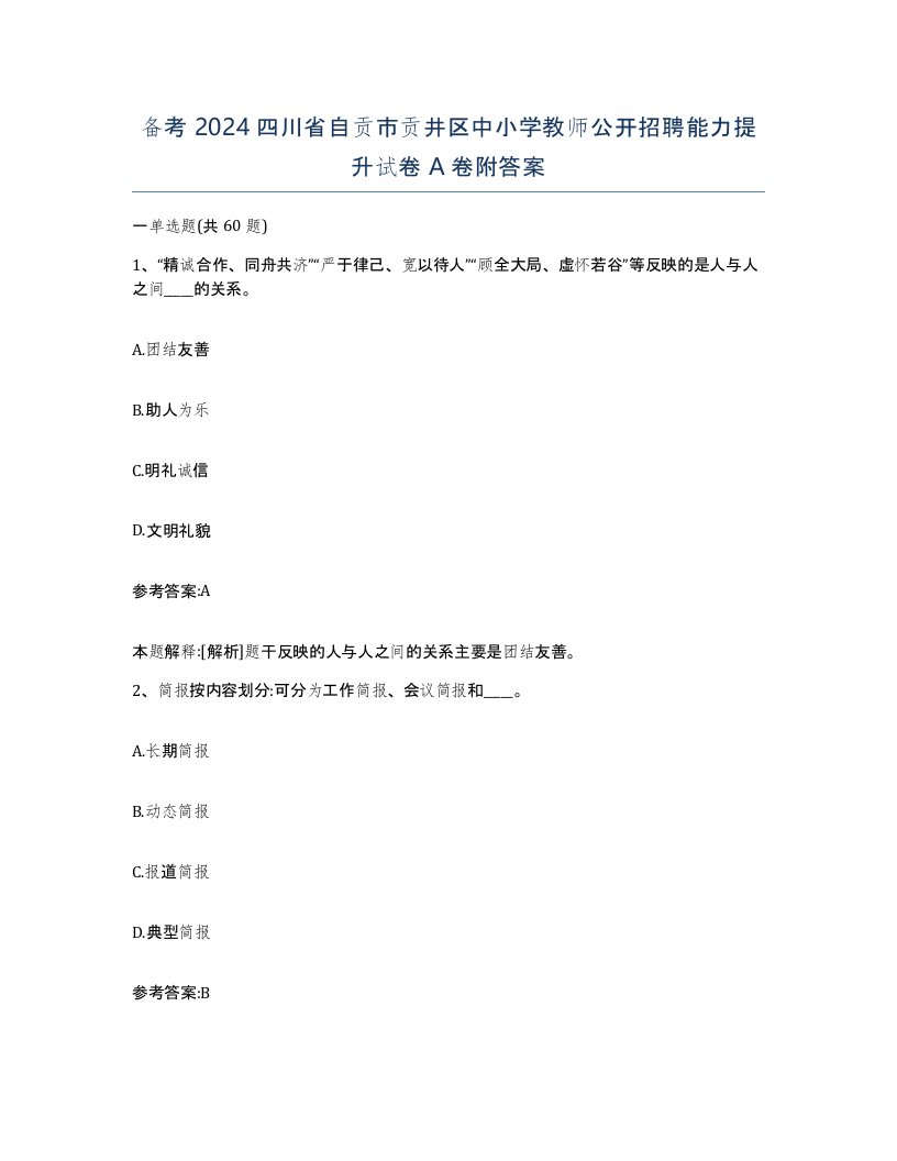 备考2024四川省自贡市贡井区中小学教师公开招聘能力提升试卷A卷附答案