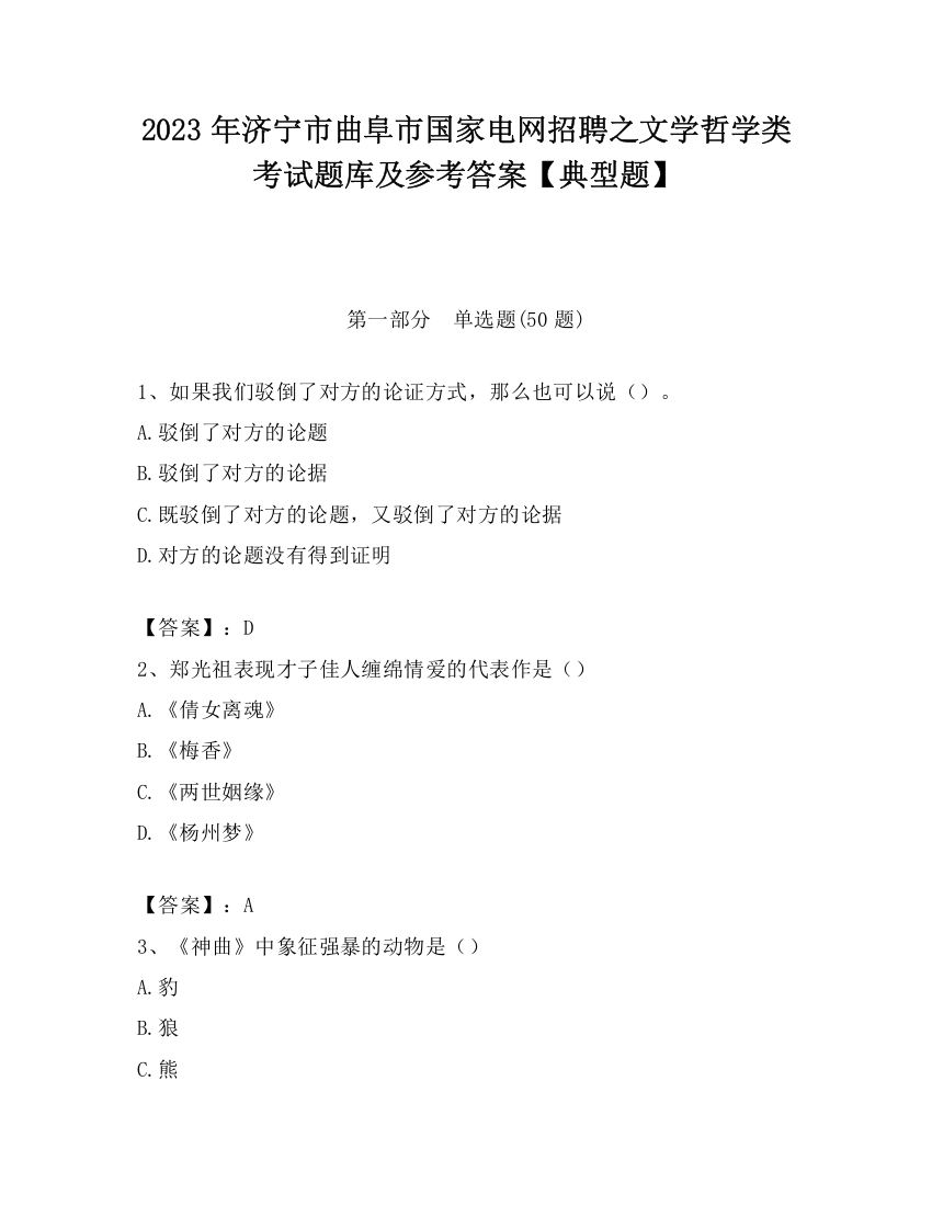 2023年济宁市曲阜市国家电网招聘之文学哲学类考试题库及参考答案【典型题】