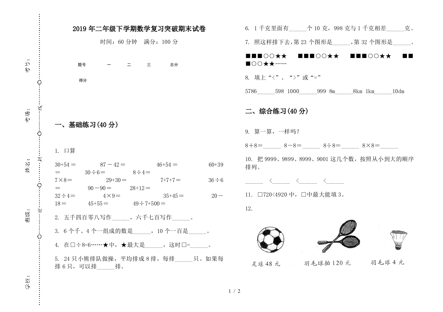 2019年二年级下学期数学复习突破期末试卷