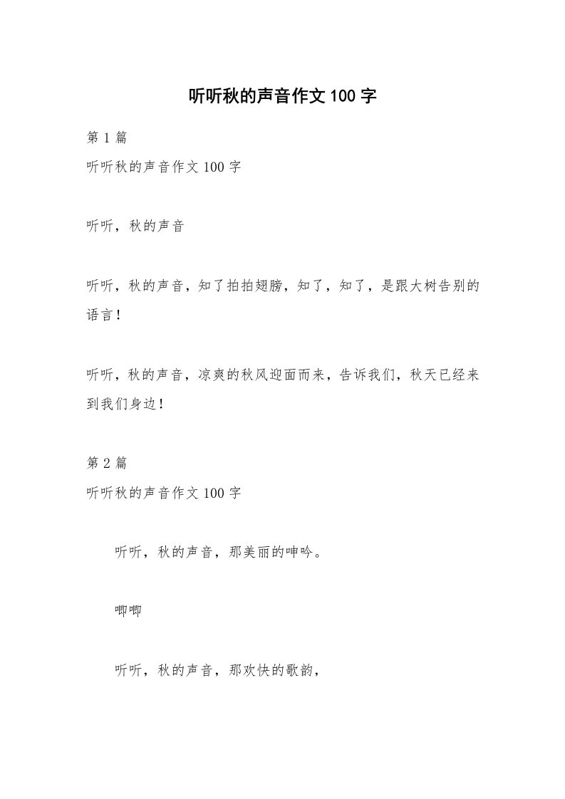 听听秋的声音作文100字