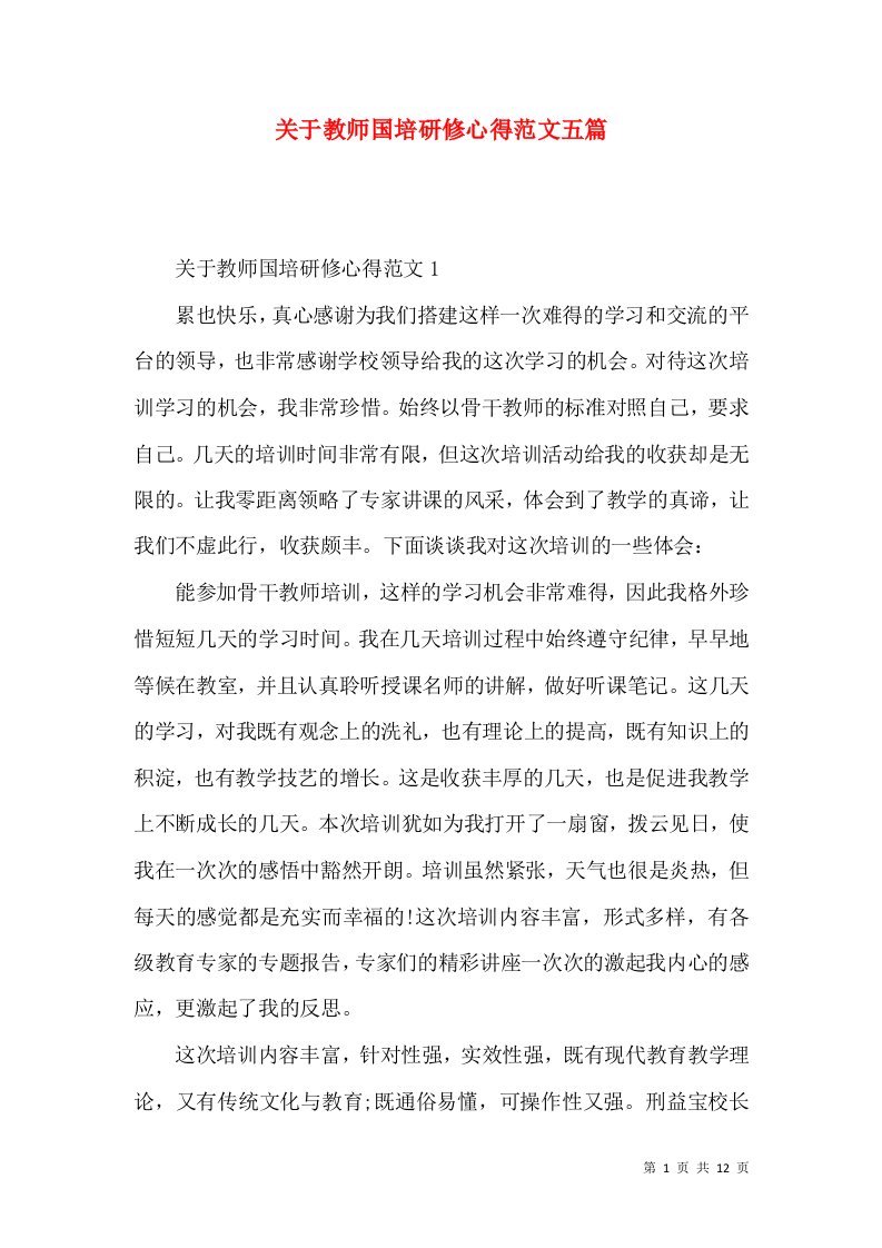 关于教师国培研修心得范文五篇