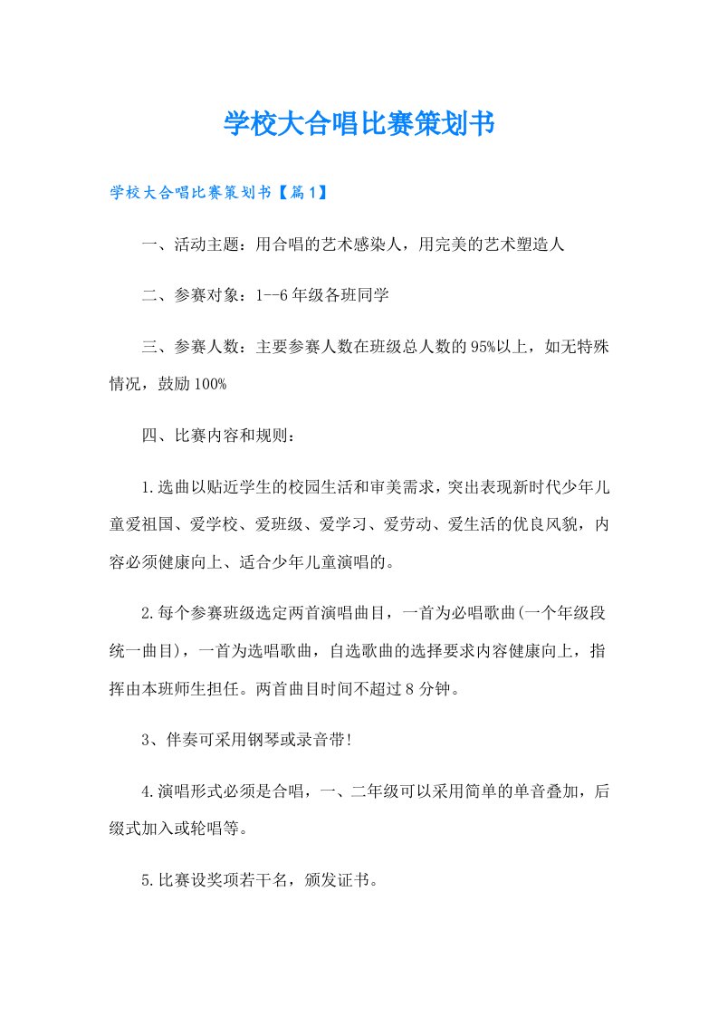 学校大合唱比赛策划书