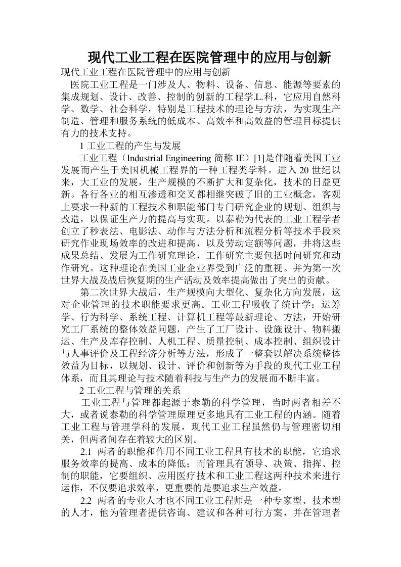 现代工业工程在医院管理中的应用与创新