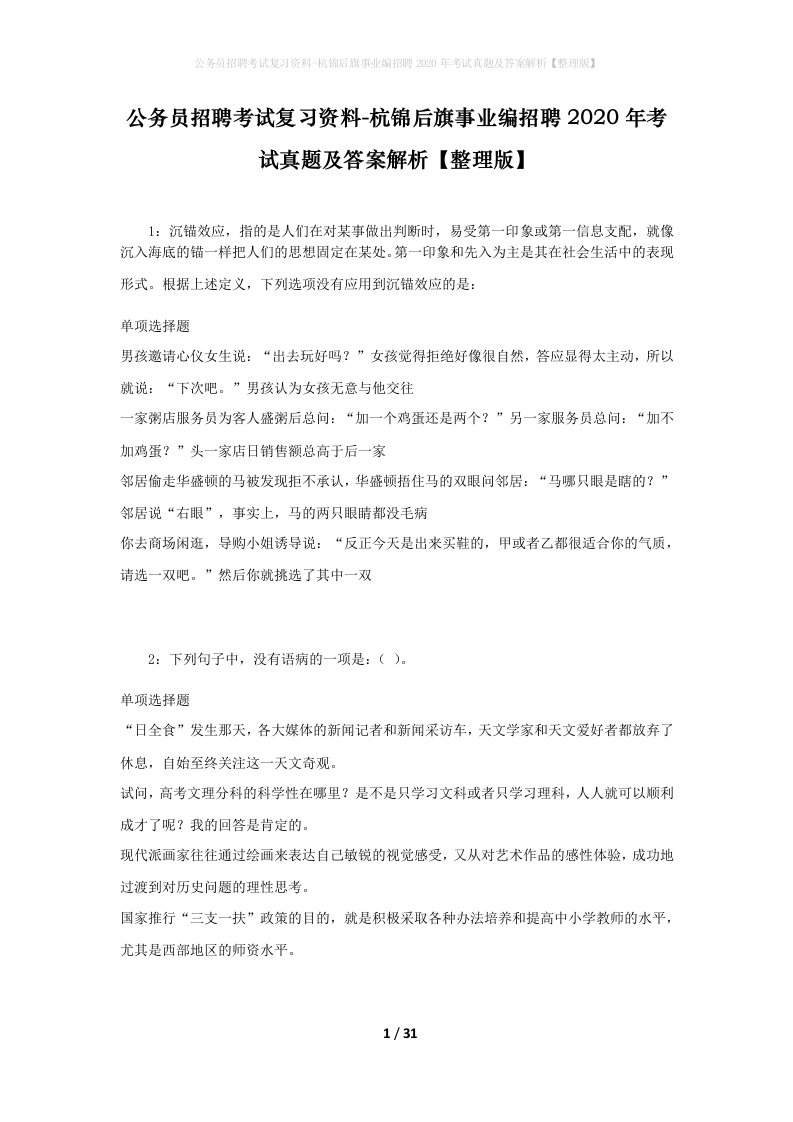 公务员招聘考试复习资料-杭锦后旗事业编招聘2020年考试真题及答案解析整理版