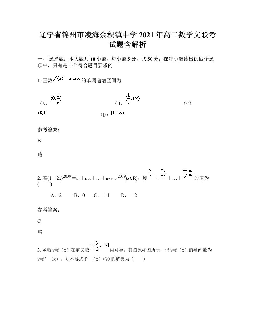 辽宁省锦州市凌海余积镇中学2021年高二数学文联考试题含解析