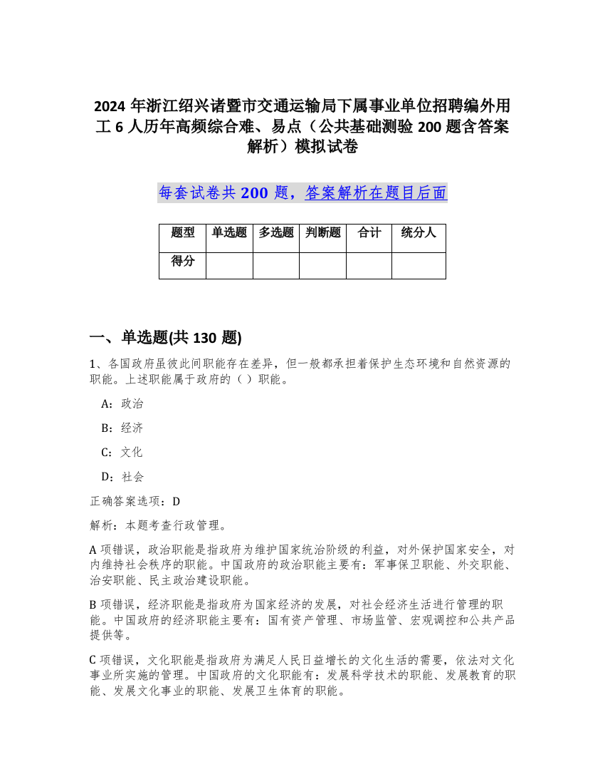 2024年浙江绍兴诸暨市交通运输局下属事业单位招聘编外用工6人历年高频综合难、易点（公共基础测验200题含答案解析）模拟试卷