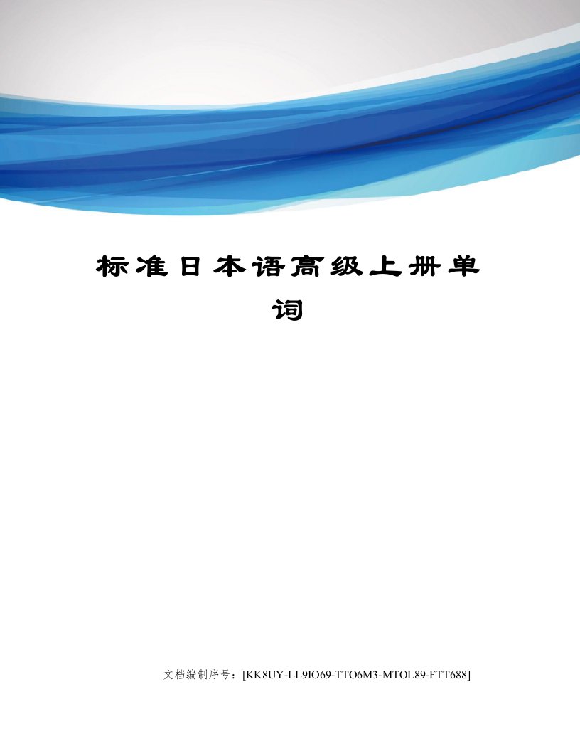 标准日本语高级上册单词