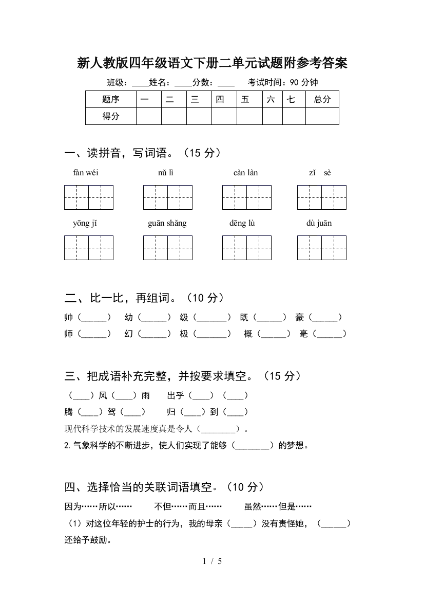 新人教版四年级语文下册二单元试题附参考答案