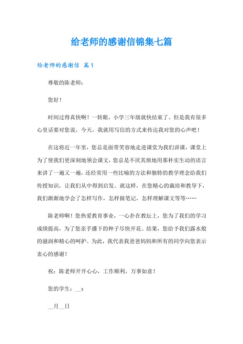 给老师的感谢信锦集七篇